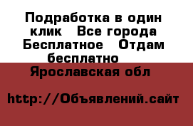 Подработка в один клик - Все города Бесплатное » Отдам бесплатно   . Ярославская обл.